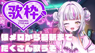 【 歌枠  singing 】初見歓迎！いつもより距離近めな歌枠🤍 vsinger karaoke 初見さん大歓迎 vtuber shorts [upl. by Avelin572]