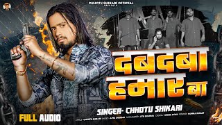 दबदबा हमार बा  Chhotu Shikari  Dabdaba Hamar Ba  New Bhojpuri Rangdari Song 2024 [upl. by Ryhpez]