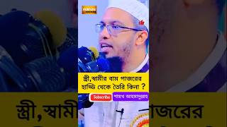 Ahmadullah Question Answer islamic ahmadullah waz shorts youtube shorts shortsfeed Bangla waz [upl. by Ahsitahs]