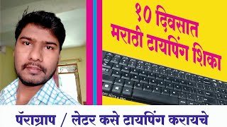 SwapnilMadkar  Complete Marathi Typing in PC  GCC TBC Typing education without software [upl. by Kippy]