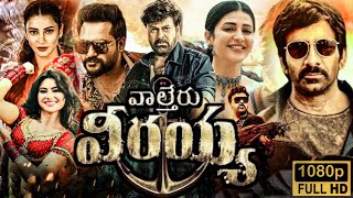 Waltair Veerayya Full Movie In Telugu 2023  Chiranjeevi  Ravi Teja  Shruti Haasan Facts amp Review [upl. by Llerrac]