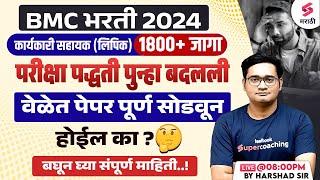 BMC Recruitment 2024  BMC Clerk 2024 Exam Pattern Changed  BMC Clerk Exam Strategy  Harshad Sir [upl. by Zetnwahs]