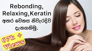 Difference Between Hair Rebonding  Relaxing  Keratin Treatment  Hair Care Tips  Sinhala [upl. by Delaney]