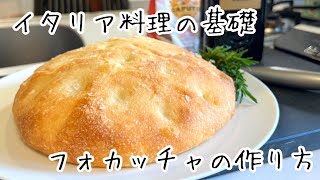 パン初心者さん必見【フォカッチャ】イタリア料理人が教える基礎の家庭パン [upl. by Juley742]