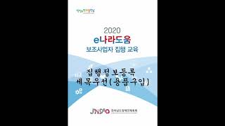 전라남도장애인체육회e나라도움 보조사업자 집행 교육집행정보등록 세목우선용품구입 [upl. by Hameean]