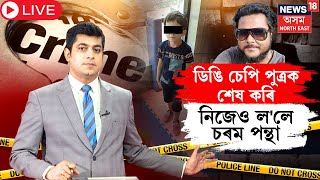 LIVE  Gohpur News  গহপুৰত পাষাণ পিতৃৰ নৃংশসতা। ৭ বছৰীয়া পুত্ৰ ইমনক হত্যা কৰিলে পিতৃয়ে। N18L [upl. by Amabel874]