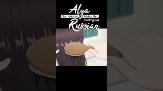 CONCIENTEME Hermanito ‐ Alya Sometimes Hides Her Feelings in Russian Roshidere [upl. by Janeta]