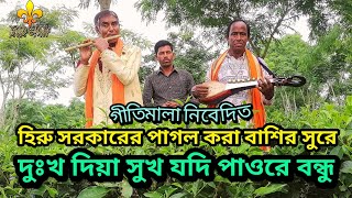 Dukkho Diye Sukh  Hiro Sarker  Geetimala  দুঃখ দিয়ে সুখ যদি পাও  হিরু সরকার  গীতিমালা [upl. by Aseefan]