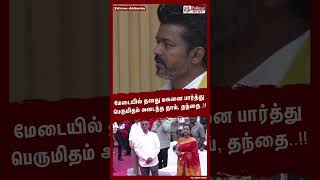 மேடையில் தனது மகனை பார்த்து பெருமிதம் அடைந்த தாய் தந்தை Shorts  tvk  vijay [upl. by Nomzed423]