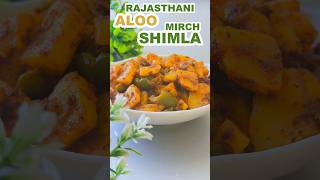 RAJASTHANI MASALEDAR ALOO SHIMLA MIRCH EASY RECIPE recipe alooshimlamirch shorts viral cook [upl. by Gisela]