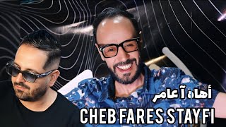 Cheb Fares Staifi 2024 © اهاه يا عامر  Clip Officiel Ft Houssem chomakher الشاب فارس سطايفي [upl. by Anidualc903]