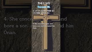 창세기38장 34절 매일성경 매일업로드 구독좋아요 부탁드립니다 Uploaded every dayStudying Korean daily Bible korenabible [upl. by Bakki]