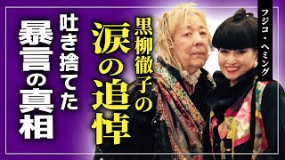 【衝撃】黒柳徹子がフジコ・ヘミングへ送った涙の追悼に涙腺崩壊！！吐き捨てた暴言の真相「魂のピアニスト」が残した巨額の遺産を相続する人物の正体がやばい！！ [upl. by Cherian]