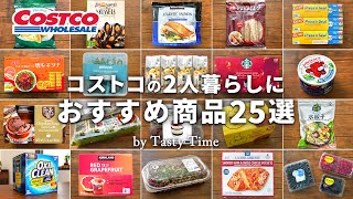 コストコの2人暮らしにおすすめ商品25選／個包装で賞味期限が長いコストコ購入品と活用術／COSTCO JAPAN [upl. by Barram162]