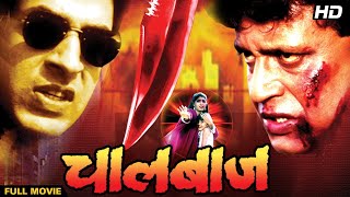 मिथुन चक्रवर्ती की Chaalbaaz Hindi Full Movie HD  Mithun Chakraborty Rajat Bedi [upl. by Isola]