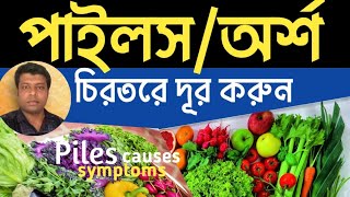 পাইলস কেন হয় লক্ষণ ও চিকিৎসা Piles causes symptom আয়ান হোমিও ক্লিনিক Ayan Homoeo Clinic [upl. by Arjun]