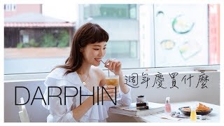 DARPHIN 週年慶怎麼買？ 回購率100分的產品 [upl. by Aserehc]