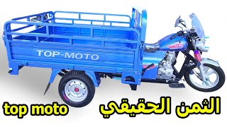 ثمن تريبورتور طوب موطو  top moto triporteur prix neuf [upl. by Airrotal923]