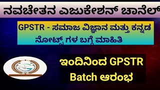 GPSTR  2024 Notes ಬಗ್ಗೆ ಮಾಹಿತಿ  ಇಂದಿನಿಂದ GPSTR batch ಆರಂಭ Gpstr [upl. by Lotsyrk]