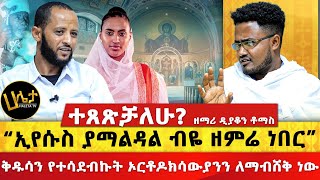 ቅዱሳንን የተሳደብኩት ኦርቶዶክሳውያንን ለማብሸቅ ነው  ተጸጽቻለሁ ዘማሪ ዲያቆን ቶማስ  “ኢየሱስ ያማልዳል ብዬ ዘምሬ ነበር”  Haleta tv [upl. by Hannie91]