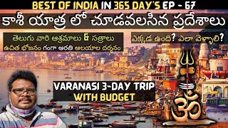 Varanasi full tour in telugu  Kashi yatra information in telugu  Kashi Vishwanath  Uttar Pradesh [upl. by Enna]