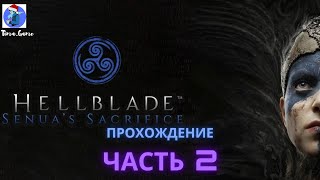 Hellblade Senuas Sacrifice Прохождение  русская озвучка  2 [upl. by Benoit]