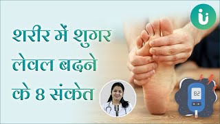 शरीर में शुगर लेवल बढ़ने पर शरीर देते हैं ये 8 संकेत  8 Symptoms Of High Blood Sugar in Hindi [upl. by Ajiat]