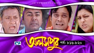 Aloshpur  Episode 816820  Fazlur Rahman Babu  Mousumi Hamid  A Kha Ma Hasan  Bangla Natok [upl. by Ihcekn362]