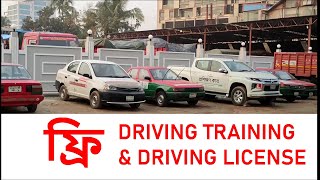 🔥ফ্রি ড্রাইভিং প্রশিক্ষণ ২০২৩  Free Driving Training 2023  BRTC driving training Dhaka [upl. by Aihsemot]