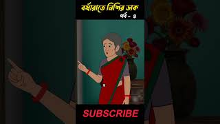 বর্ষারাতে নিশির ডাক পর্ব ৪  Bhuter Cartoon  Bhoutik Bangla Golpo nishirdak bhutercartoon [upl. by Ahseryt]