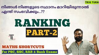 RANKING  Part2  സ്ഥാന നിർണ്ണയം  PSC  10th Level  LDC  LGS  Fire Man  SI  Maths Shortcuts [upl. by Hollinger797]