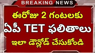 Ap TET Results Release Today  Ap TET Final Key Results  Ap TET Results 2024  Ap TET Latest news [upl. by Rolf292]