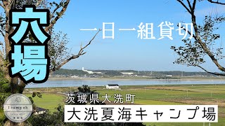 【51】茨城穴場！一日一組貸切で設備充実の小屋付き！大洗夏美キャンプ場 [upl. by Stieglitz]