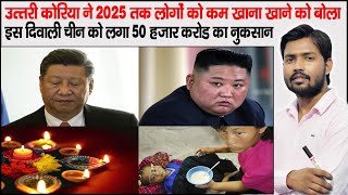 China Loss in Diwali  North Korea Food Crises [upl. by Vilhelmina]