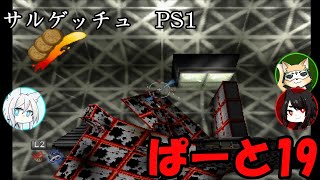 PS1 サルゲッチュ19 【ゆっくり実況】 [upl. by Nester]