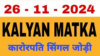 26112024 कल्याण मटका सिंगल जोड़ी  Kalyan Matka Open Today [upl. by Edivad]