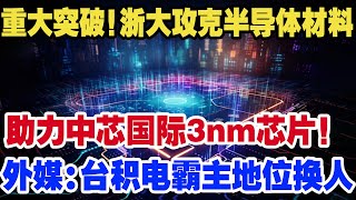 重大突破！浙大攻克半导体材料，助力中芯国际3nm芯片！外媒：台积电霸主地位换人 [upl. by Reham]