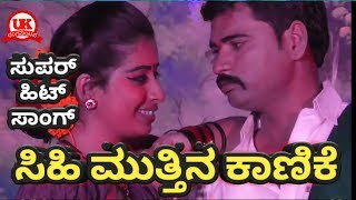 ಸುಪರ್ ಹಿಟ್ Song  Sihi Muttina Kanike  Kannada Nataka HD video song  UK Rangamantapa [upl. by Balfour925]