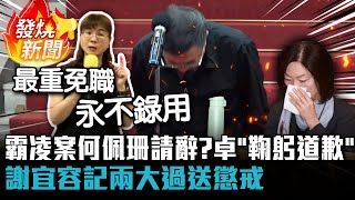 勞動部霸凌案何佩珊請辭？卓榮泰親上火線「鞠躬道歉」：謝宜容記兩大過送懲戒【CNEWS】 [upl. by Dorian]