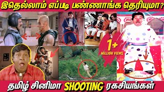 இதெல்லாம் எப்படி பண்ணாங்க தெரியுமா Cinema Shooting ரகசியங்கள்  Tamil Movies Shooting Secrets [upl. by Prior]