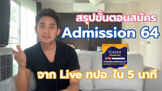 TCAS Tips  สรุปขั้นตอนการสมัคร รอบ 3 Admission  TCAS64 [upl. by Bradshaw]