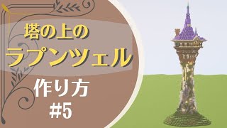 【マイクラ】ラプンツェルの塔の作り方！かわいくておしゃれな建築！part5 [upl. by Ardnikat539]