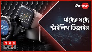 বাজেট ফ্রেন্ডলি দুইটি স্মার্টওয়াচ  টেক চেক  পর্ব ০২  Smart Watch Price in Bangladesh  Somoy TV [upl. by Kalindi769]