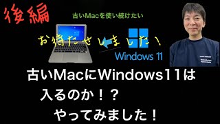 後編 古いMacにWindows11を入れてみた！ [upl. by Dorrahs]