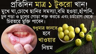 খালি পেটে আমলকি খাওয়ার উপকারিতাAmlokir UpokaritaAmalkiamalaki rasayan benefits আমলকির উপকারিতা। [upl. by Andrey419]