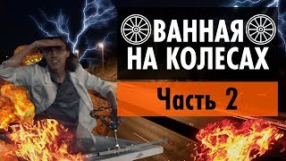 Что можно сделать из ОБЫЧНОЙ ВАННЫ ванномобиль [upl. by Pitchford]