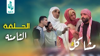 مسلسل مشاكل الجزء الثاني الحلقه الثامنه مهدي يريد يكتل كزاره 😲 [upl. by Yennaiv]