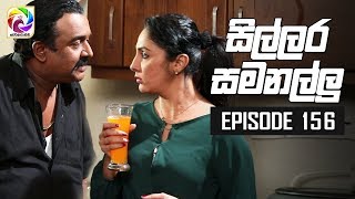 Sillara Samanallu Episode 156  quot සිල්ලර සමනල්ලු quot  සතියේ දිනවල රාත්‍රී 930 ට [upl. by Eilis]