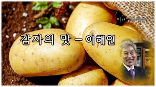 감자의 맛―이해인 [upl. by Baecher]