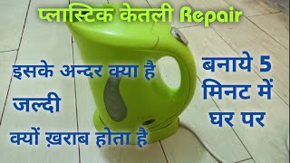 How to Repair Electric kettle in hindi plastic kettle [upl. by Schertz]